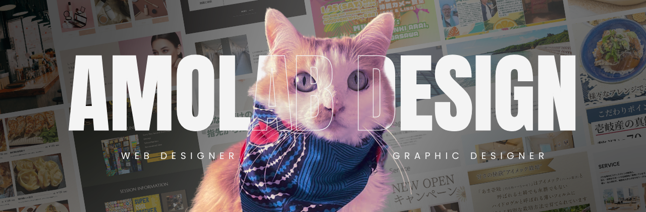千葉県習志野市・船橋市を中心に活動するフリーランス女性ウェブデザイナーAMOLABです